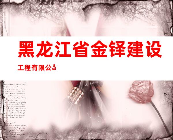 黑龙江省金铎建设工程有限公司